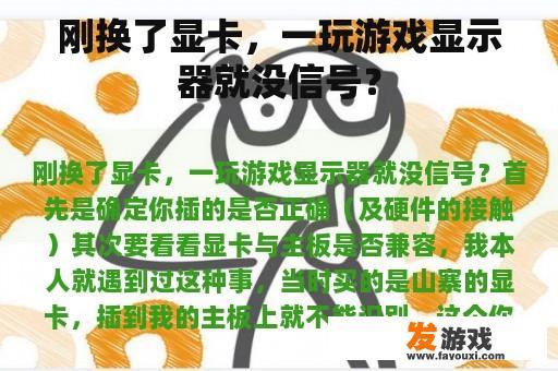 刚换了显卡，一玩游戏显示器就没信号？