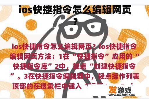 ios快捷指令怎么编辑网页？
