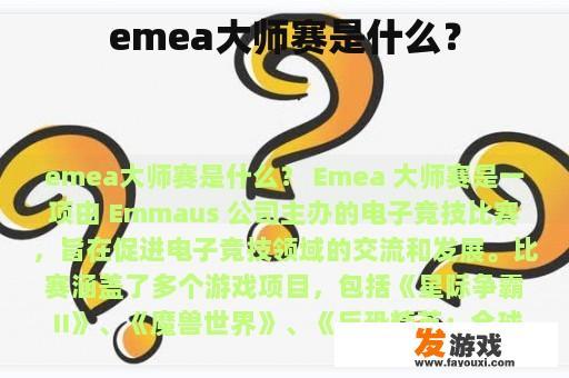 emea大师赛是什么？