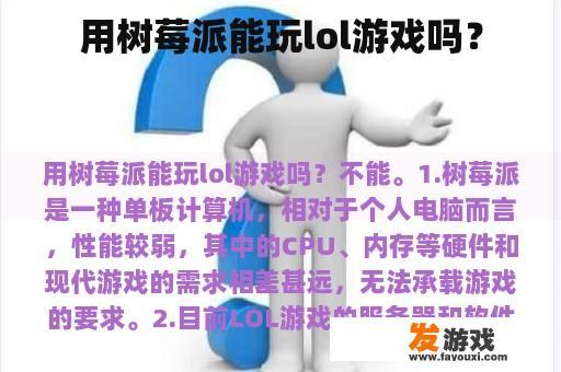 用树莓派能玩lol游戏吗？