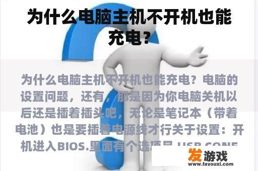为什么电脑主机不开机也能充电？
