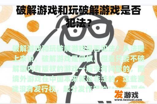 破解游戏和玩破解游戏是否犯法？