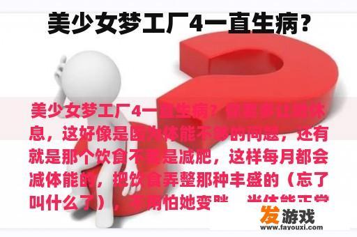 美少女梦工厂4一直生病？