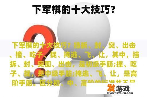 下军棋的十大技巧？