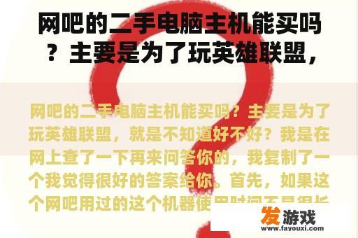 网吧的二手电脑主机能买吗？主要是为了玩英雄联盟，就是不知道好不好？