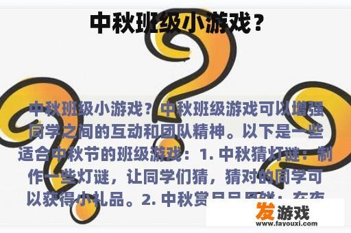 中秋班级小游戏？