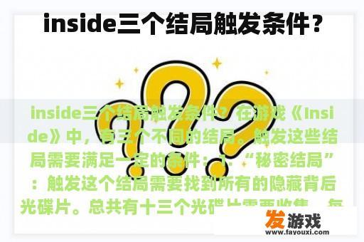 inside三个结局触发条件？