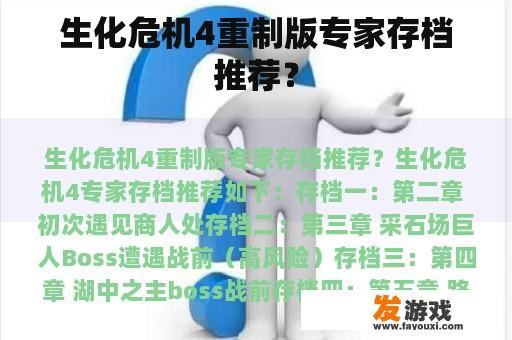 生化危机4重制版专家存档推荐？
