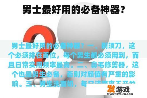 男士最好用的必备神器？