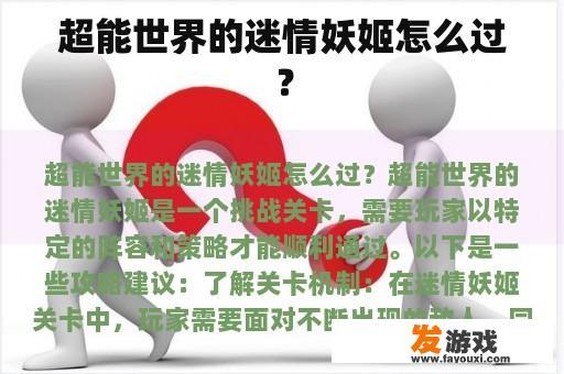 超能世界的迷情妖姬怎么过？