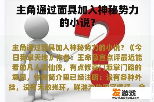 主角通过面具加入神秘势力的小说？