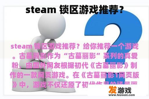 steam 锁区游戏推荐？