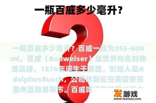 一瓶百威多少毫升？