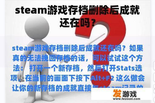 steam游戏存档删除后成就还在吗？