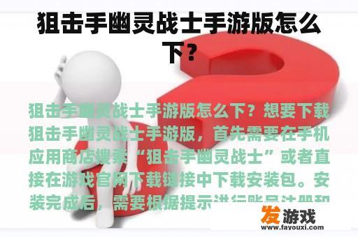 狙击手幽灵战士手游版怎么下？