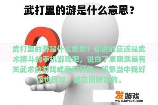 武打里的游是什么意思？
