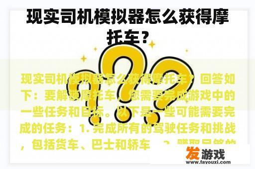 现实司机模拟器怎么获得摩托车？