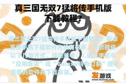 真三国无双7猛将传手机版下载教程？