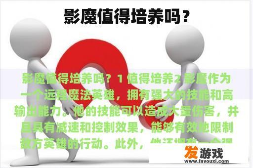 影魔值得培养吗？