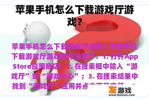 苹果手机怎么下载游戏厅游戏？