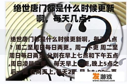绝世唐门都是什么时候更新啊，每天几点？