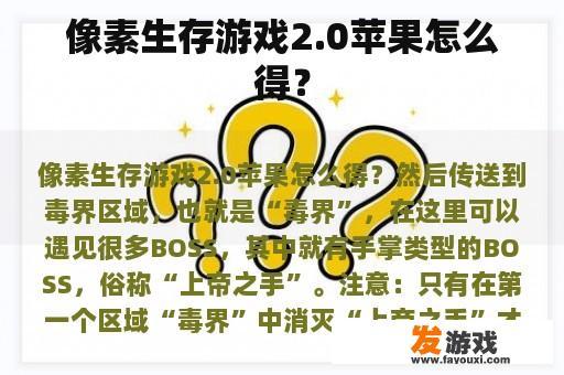 像素生存游戏2.0苹果怎么得？