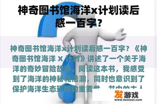 神奇图书馆海洋x计划读后感一百字？