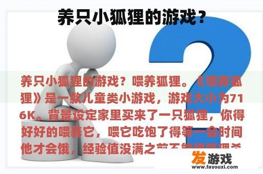养只小狐狸的游戏？