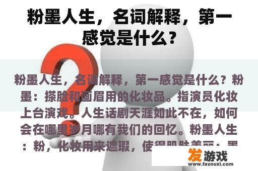 粉墨人生，名词解释，第一感觉是什么？