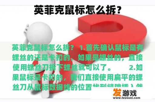英菲克鼠标怎么拆？
