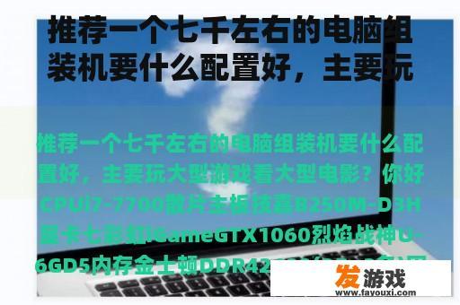 推荐一个七千左右的电脑组装机要什么配置好，主要玩大型游戏看大型电影？