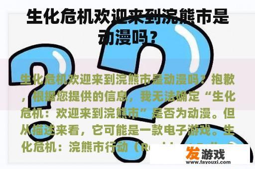 生化危机欢迎来到浣熊市是动漫吗？