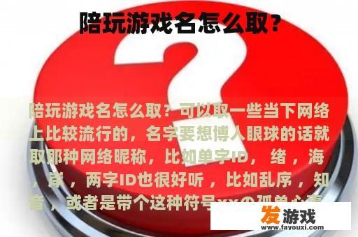 陪玩游戏名怎么取？