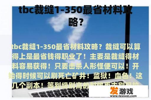 tbc裁缝1-350最省材料攻略？