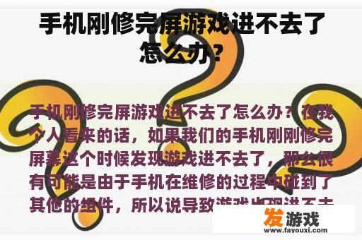 手机刚修完屏游戏进不去了怎么办？