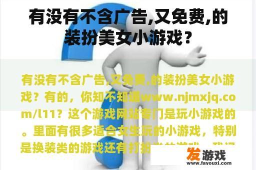 有没有不含广告,又免费,的装扮美女小游戏？