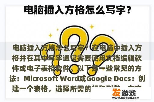 电脑插入方格怎么写字？