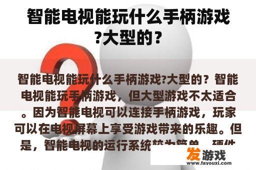 智能电视能玩什么手柄游戏?大型的？