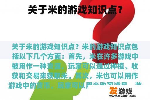 关于米的游戏知识点？