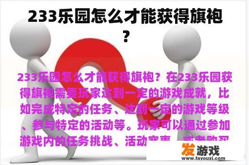 233乐园怎么才能获得旗袍？