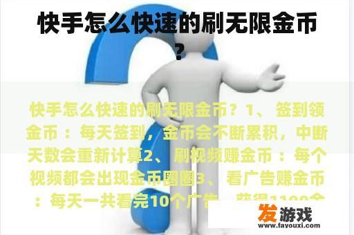 快手怎么快速的刷无限金币？