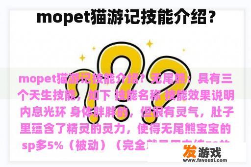 mopet猫游记技能介绍？