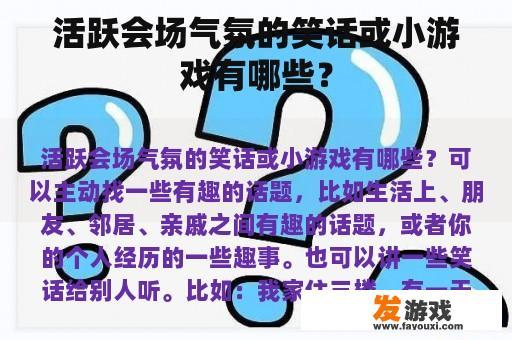 活跃会场气氛的笑话或小游戏有哪些？