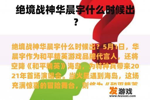 绝境战神华晨宇什么时候出？
