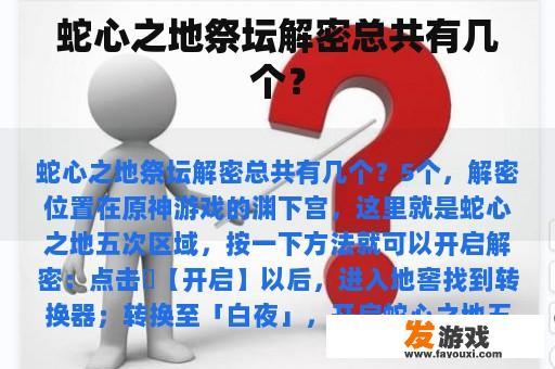 蛇心之地祭坛解密总共有几个？