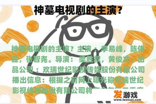 《神墓》电视剧主演