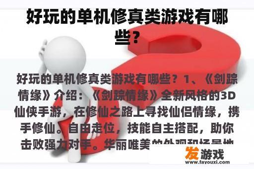 好玩的单机修真类游戏有哪些？