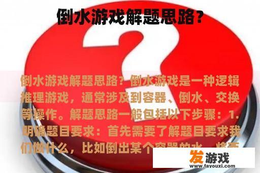 倒水游戏解题思路？