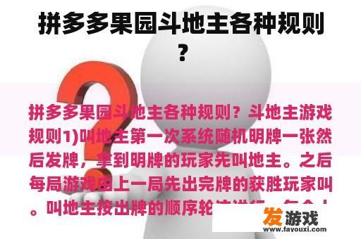 拼多多果园斗地主各种规则？