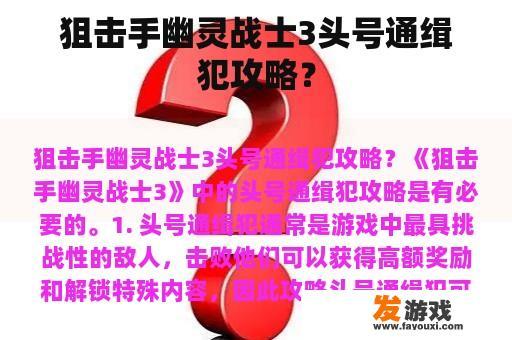 狙击手幽灵战士3头号通缉犯攻略？